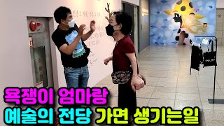 욕쟁이 엄마와 예술의전당을 가면 생기는일 .. [ 빛과 그림자의 판타지전 ]