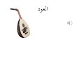 تعرف على بعض الآلات الموسيقية وأصواتها تعرف على بعض الآلات الموسيقية وأصواتها