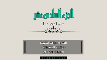 الجزء 16 من المصحف الشريف | سورتي مريم و طه | القارئ راشد الحليبة 1438هـ