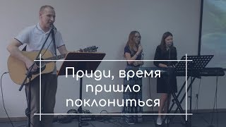 Video thumbnail of "Приди, время пришло поклониться"