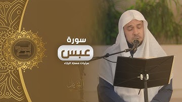 سورة عبس كاملة || أنس نوفل || مرئيات مسجد الرجاء