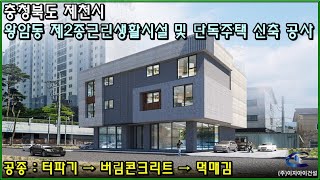 충청북도 제천시 왕암동 제2종근린생활시설 및 단독주택 신축 공사 현장 (주)이지아이건설