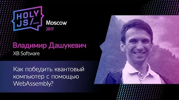 Владимир Дашукевич – Как победить квантовый компьютер с помощью WebAssembly?