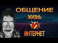 🕷Маргинал про ОБЩЕНИЕ В ЖИЗНИ