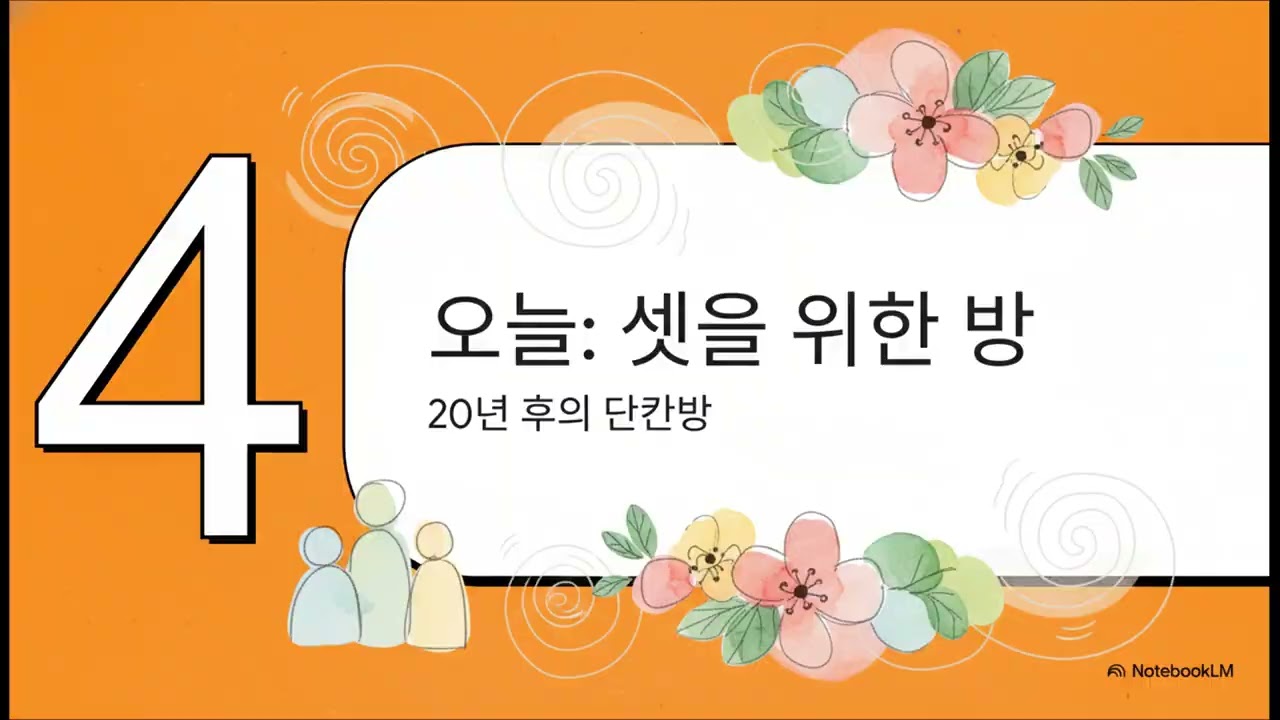 ● 단칸방의 추억, 시간ㆍ공간의 중첩(강민구)