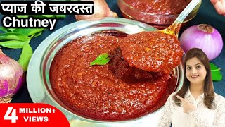 प्याज से इस तरह चटनी बनायेंगे तो सब वाह वाह के गुण गायेंगे | Onion Chutney for Dosa, Idli, Rice