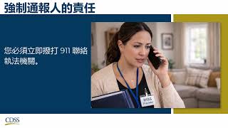 Provider Orientation Video Section 4 Chinese - Confidentiality and Mandated Reporter Responsibilitie
