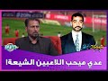 اللاعب حبيب جعفر يكشف عن ظلم عدي للرياضيين الشيعة لان شروكية ميحبهم 