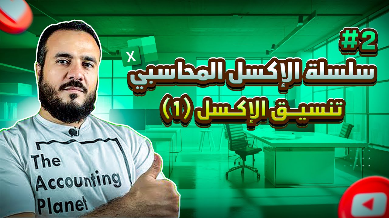 سلسلة الإكسل المحاسبي - الحلقة الثانية - تنسيق الإكسل ( الجزء الأول )