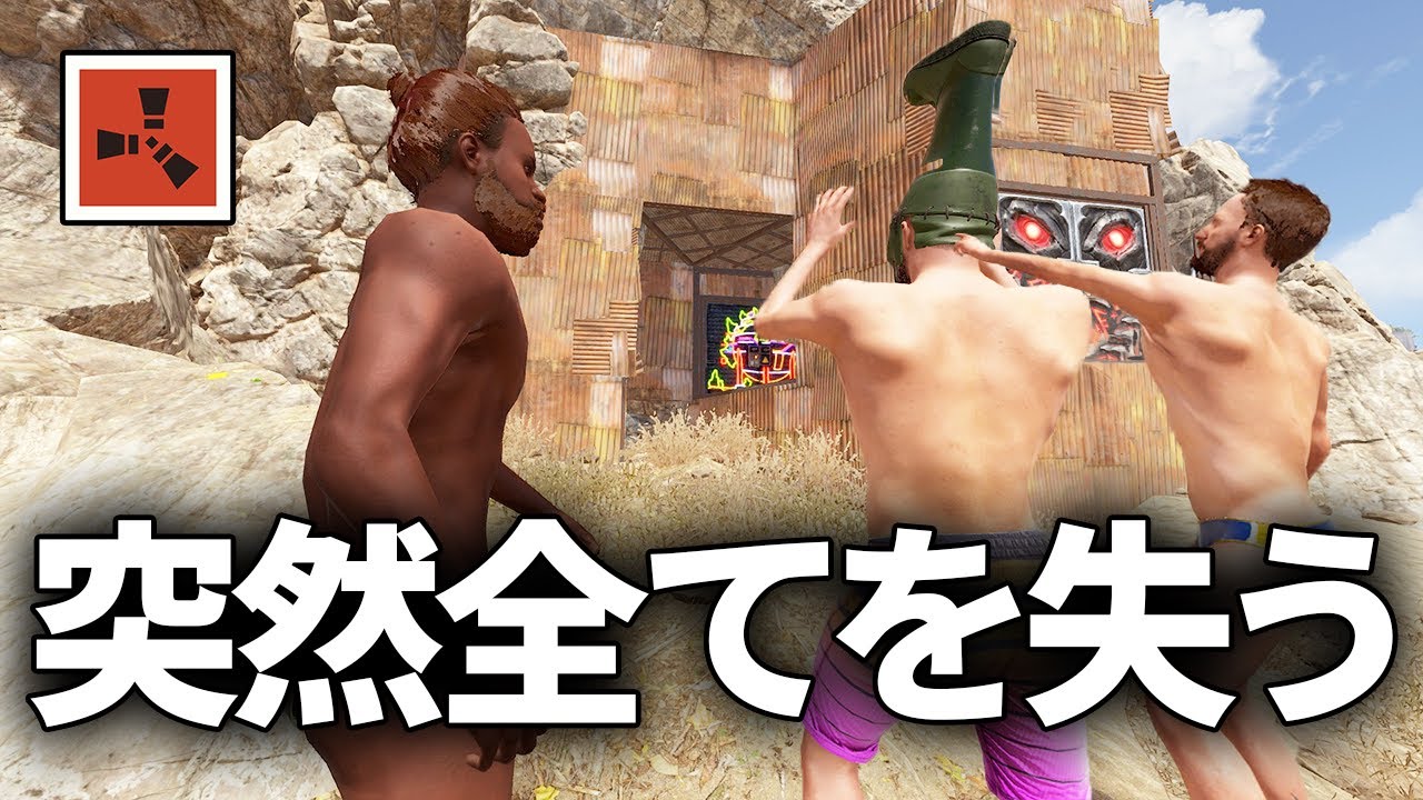 全てを失った男3人の成り上がり物語 【Rust コラボ実況】#2