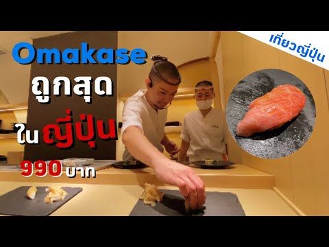 โอมากาเสะซูชิ ราคาถูกที่สุดในญี่ปุ่น เที่ยวญี่ปุ่น โตเกียว Omakase Sushi | kinyuud