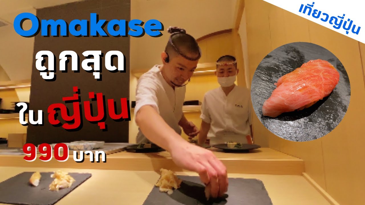 โอมากาเสะซูชิ ราคาถูกที่สุดในญี่ปุ่น เที่ยวญี่ปุ่น โตเกียว Omakase Sushi | kinyuud | สรุปข้อมูลโดยละเอียดที่สุดเกี่ยวกับแนะนำ ร้าน อาหาร ญี่ปุ่น pantip