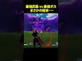 最強武器 vs ストームキング、まさかの結末… #フォートナイト #fortnite #shorts