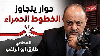 بودكاست قبل الغد | حوار ساخن تجاوز الخطوط الحمراء مع المحامي طارق أبو الراغب | تقديم : كمال الملي