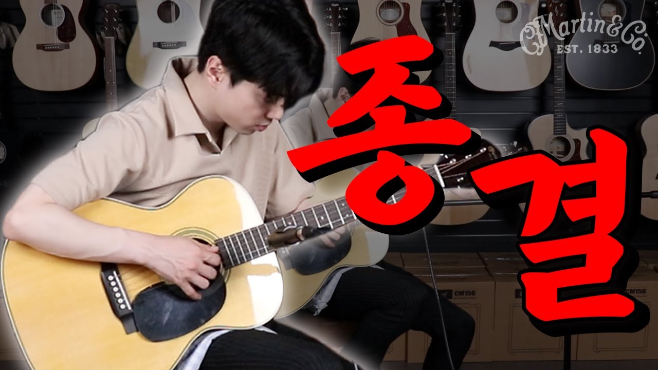 더이상 비교대상이 없다!! 끝판왕 종결 어쿠스틱 통기타 | 마틴 OM-28 스탠다드 시리즈