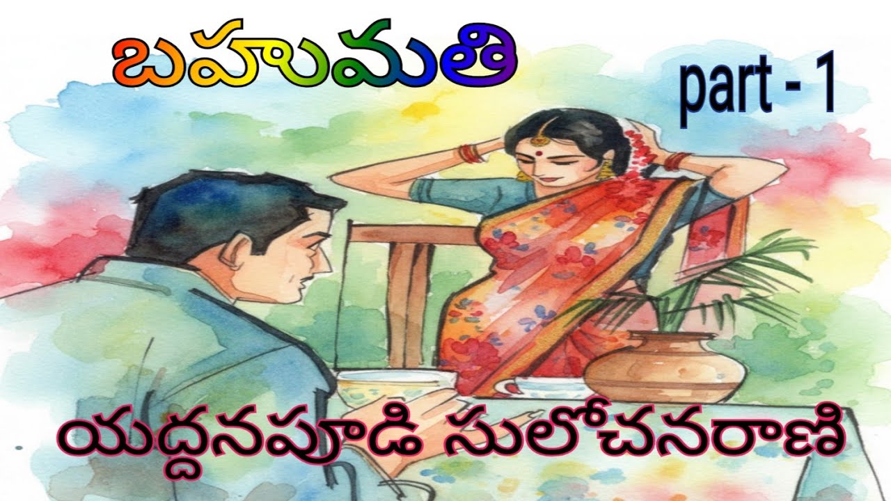 బహుమతి (నీ కిష్టంలేని పెళ్ళిచేసిన దోషంఅమ్మది. ఆవిడ కెదురు చెప్పలేని నీ అసమర్థతకి భారతిని బలి చేయడం