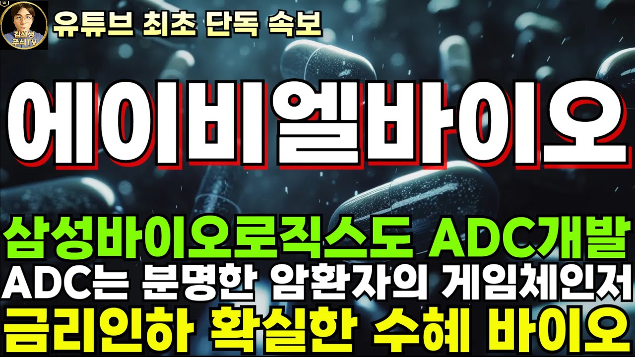 에이비엘바이오 주가전망]단독, 삼성바이오로직스도 ADC 개발, ADC는 분명한 암환자의 게임체인저, 추가 기술이전 또 나온다! -  YouTube