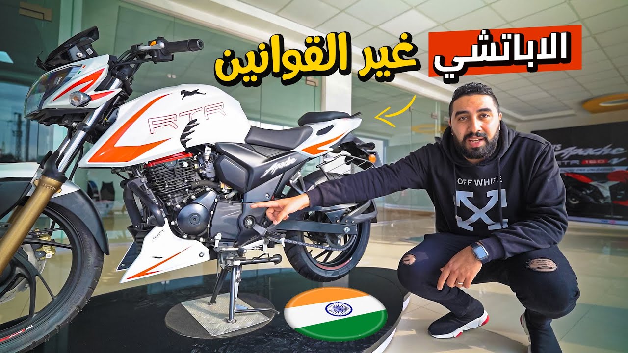 بضمان سنتين و ٣٠ الف كيلو موتوسيكل الاباتشي الهندي جاي يحتل مصر - TVS Apache RTR | بتاع موتوسيكلات