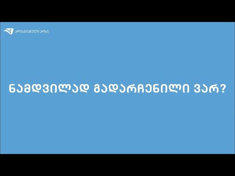 გადარჩენაში დარწმუნება – ნამდვილად გადარჩენილი ვარ?