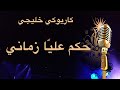 حكم عليا زماني كاريوكي خليجي Arabic Karaoke 