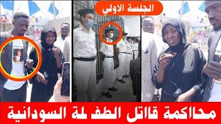 اول ظهور لقااتل الطـ.ـفلة السودانية#جانيت وانـ. ـهيار أسر، تها خارج المحكمة