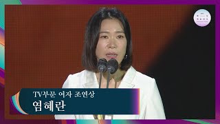 [57회 백상] TV부문 여자 조연상 - 염혜란│경이로운 소문  | JTBC 210513 방송