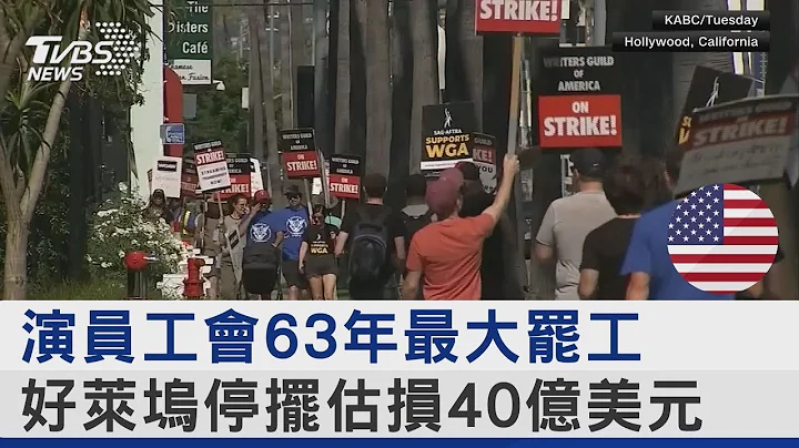 演員工會63年最大罷工 好萊塢停擺估損40億美元｜十點不一樣20230714 - 天天要聞