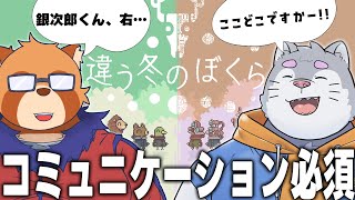 【違う冬のぼくら】それぞれ見え方が異なる物語を協力して進めていくゲーム【コラボ】