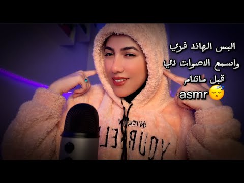 البس الهاند فري واسمع الاصوات دي قبل ماتنام •part 2 •Arabic asmr#asmr