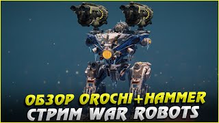 Обзор Orochi + Hammer Стрим War Robots Cybersonic