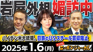 【ニッポンジャーナル】｢バイデン米大統領、日鉄のUSスチール買収阻止｣杉田水脈(自民党前衆議院議員)＆岩田清文(元陸上幕僚長)が最新ニュースを解説！