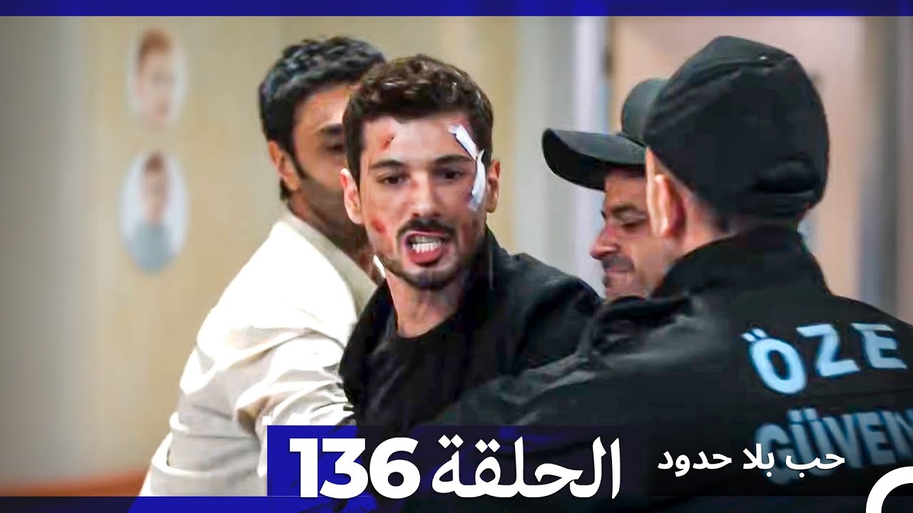 مسلسل حب بلا حدود - الحلقة 136