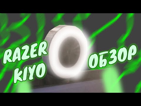 Обзор на веб камеру для стримов Razer Kiyo