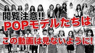 【重大報告】※注意　Popteenモデルは見ないでください！！【閲覧注意】