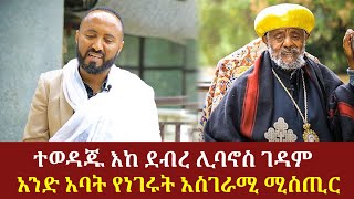 ተወዳጁ እከ ደብረ ሊባኖስ ገዳም አንድ አባት የነገሩት አስገራሚ ሚስጢር | Ethiopia