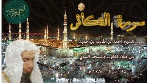 تلاوة إبداعية لـ سورة التكاثر | للشيخ أحمد بن طالب بن حميد ( من صلاة المغرب _ 15-10-1438 هـ )