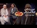 Dorehami Mehran Modiri E 57 دورهمی مهران مدیری با الیکا عبدالرزاقی و امین زندگانی Dorehami Mehran Modiri E 57 دورهمی مهران مدیری با الیکا عبدالرزاقی و امین زندگانی