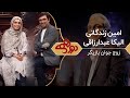 Dorehami Mehran Modiri E 57 - دورهمی مهران مدیری با الیکا عبدالرزاقی و امین زندگانی