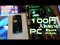 100円入れないとPCの電源入らんようにしたら、いつの間にかお金貯まるくない？