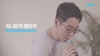 [지니뮤직 챌린지] 김연우 – 반성문 (LIVE)
