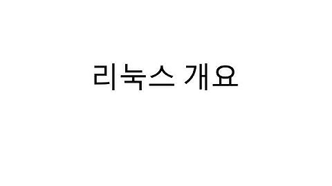 리눅스 기초 (명령어 1/2)