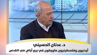 د. عدنان الحسيني - أردنيون وفلسطينيون متورطون في بيع أراضٍ في القدس - ما أصل الحكاية؟