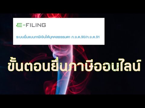 ขั้นตอนยื่นภาษีออนไลน์ 2564