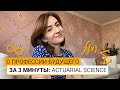 На кого поступать? Выпуск #1. Актуарное дело.