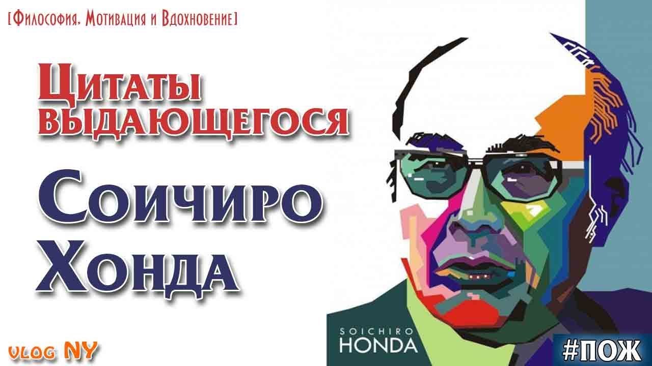 Соитиро хонда цитата