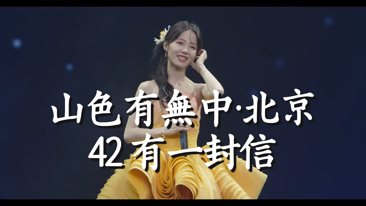 银临·山色有无中巡演·北京收官------42有一封信