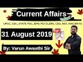 31 August 2019 Current Affairs | Daily Current Affairs | UPSC, SSC, IBPS PO, Clerk, CDS, Railways