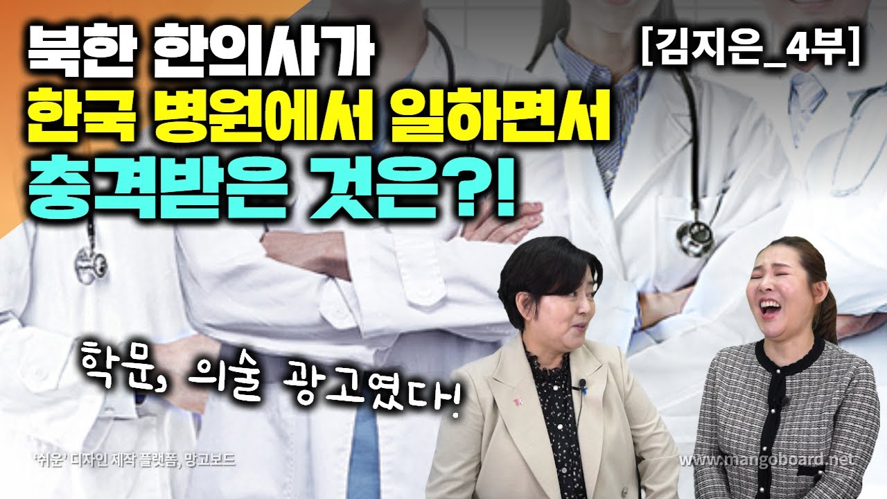 [김지은_4부] 북한 한의사가 한국 병원에서 일하면서 충격받은것은? 학문 의술 광고 였다!