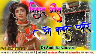 O Babul Pyare #Lata_Mangeshkar_Song Sadi_Vidai_Geet | ओ बाबुल प्यारे -Dj Remix Vidai Song DjAmitRaj