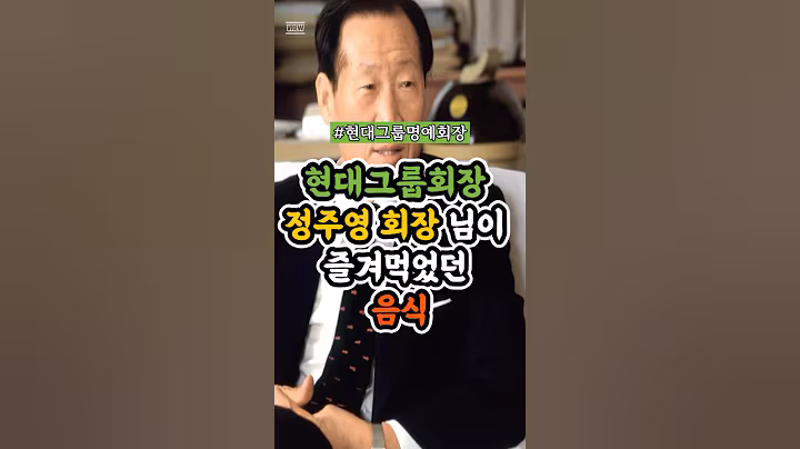 현대그룹명예회장 정주영 회장님이 즐겨드셨던 음식 #정주영#건강#현대